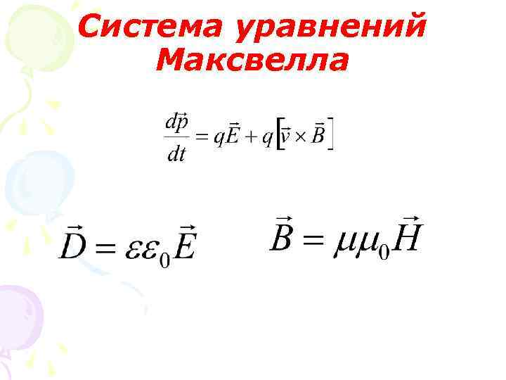 Система уравнений Максвелла 