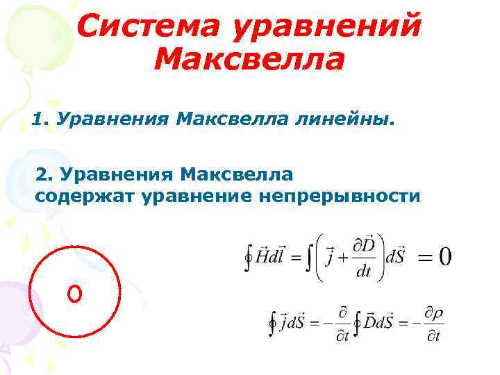 Система уравнений Максвелла 1. Уравнения Максвелла линейны. 2. Уравнения Максвелла содержат уравнение непрерывности 