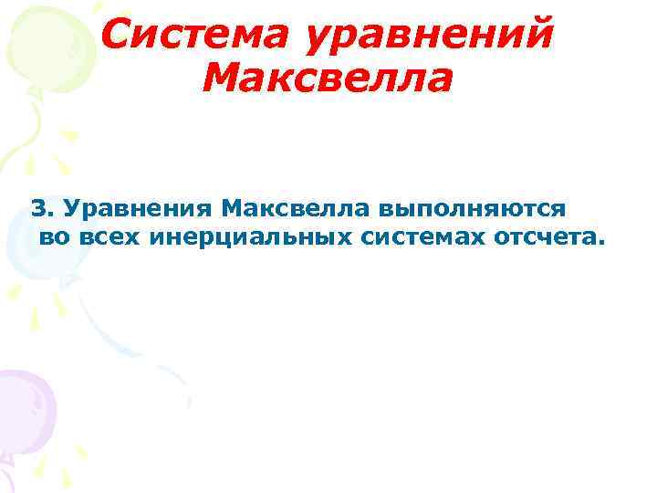 Система уравнений Максвелла 3. Уравнения Максвелла выполняются во всех инерциальных системах отсчета. 