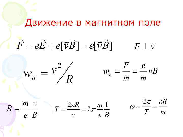 Движение в магнитном поле 