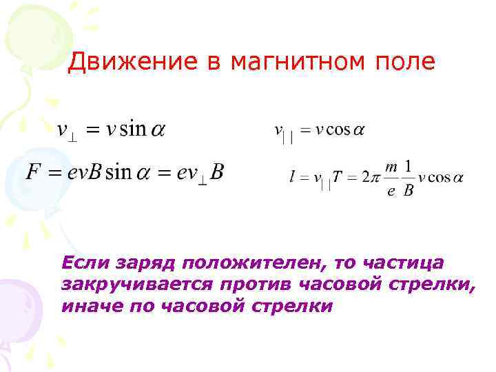 Движение в магнитном поле Если заряд положителен, то частица закручивается против часовой стрелки, иначе