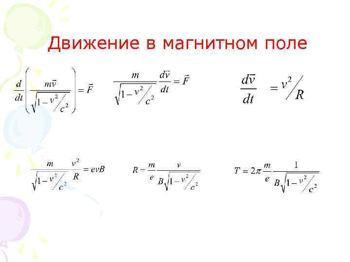 Движение в магнитном поле 