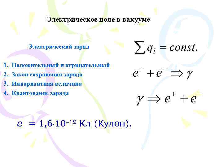 Электрическое поле в вакууме Электрический заряд 1. 2. 3. 4. Положительный и отрицательный Закон