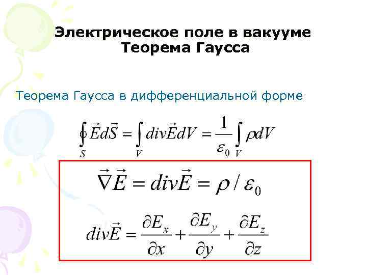 Электрическое поле в вакууме Теорема Гаусса в дифференциальной форме 