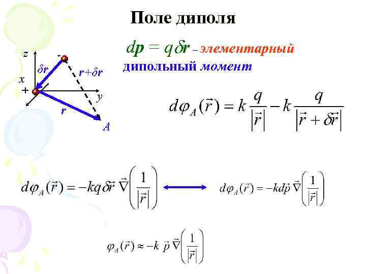 Поле электрического диполя. Поле элементарного электрического диполя. Потенциал электрического поля точечного диполя. Электрический диполь поле диполя. Напряженность электрического поля диполя формула.