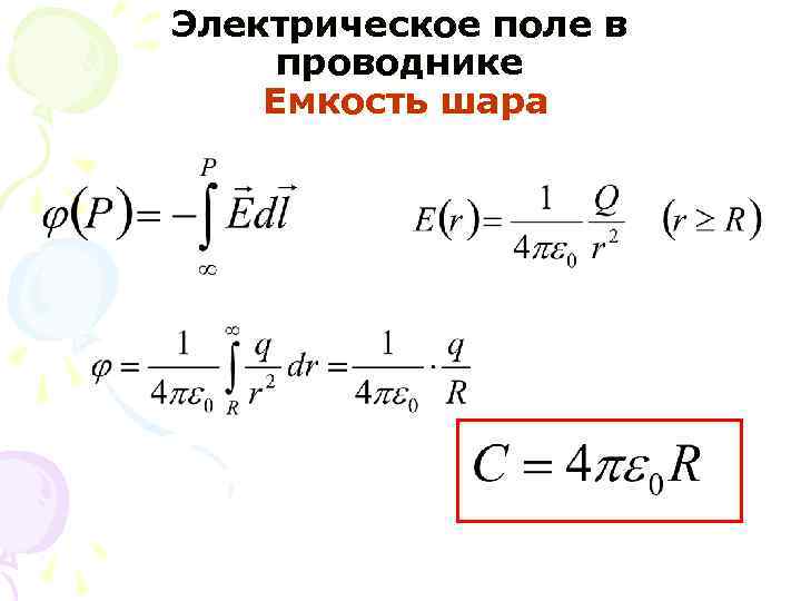 Электрическое поле в проводнике Емкость шара 