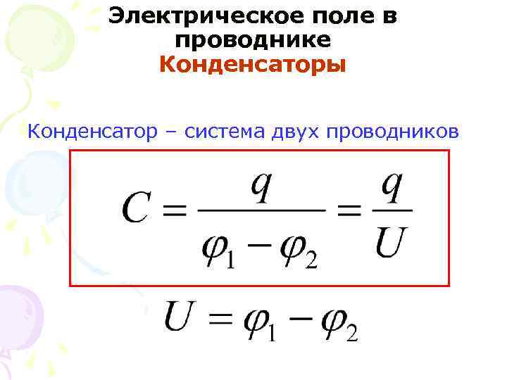 Электрическое поле в конденсаторе