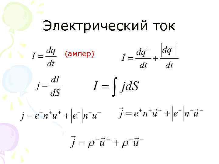 Электрический ток (ампер) 