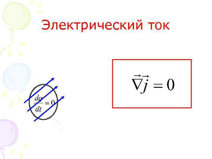 Электрический ток 