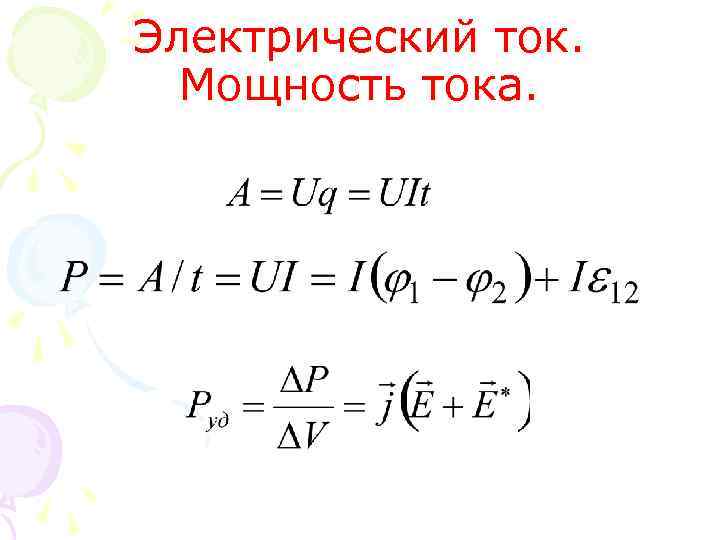 Электрический ток. Мощность тока. 