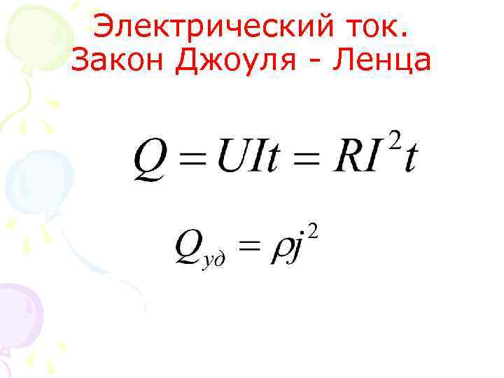 Электрический ток. Закон Джоуля - Ленца 