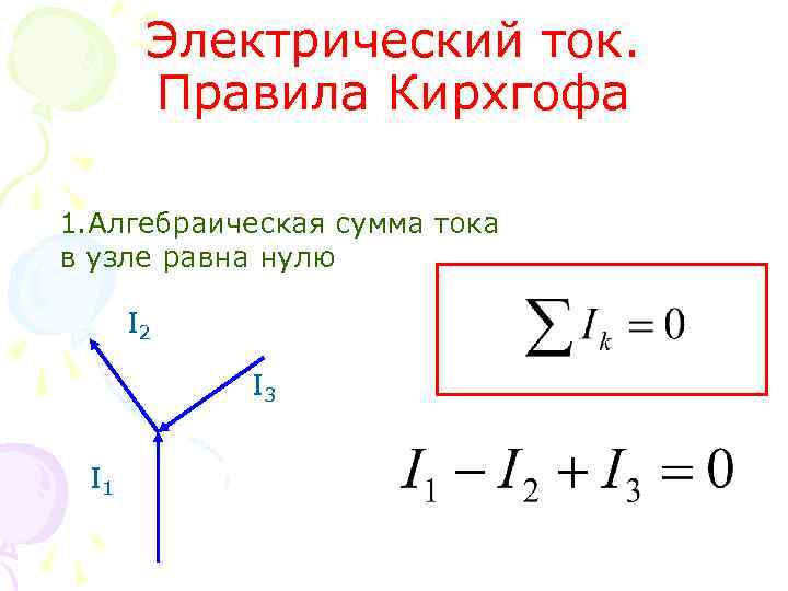 Электрический ток. Правила Кирхгофа 1. Алгебраическая сумма тока в узле равна нулю I 2