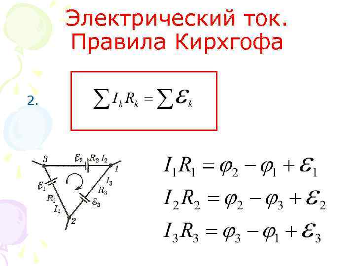 Электрический ток. Правила Кирхгофа 2. 