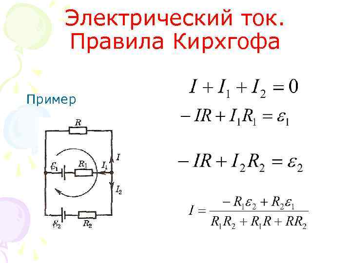 Электрический ток. Правила Кирхгофа Пример 