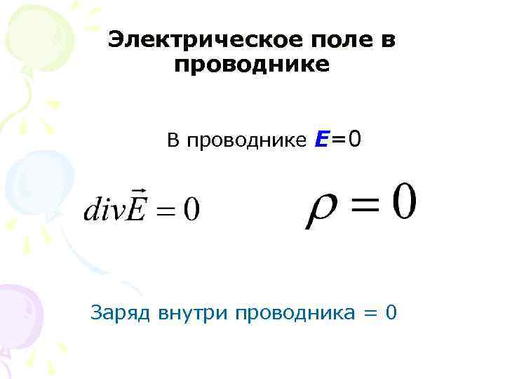 Электрическое поле в проводнике В проводнике Е=0 Заряд внутри проводника = 0 
