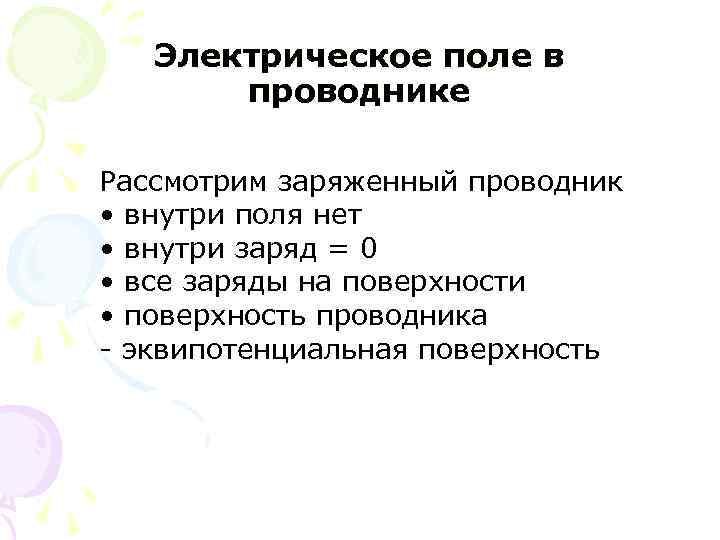 Электрическое поле в проводнике Рассмотрим заряженный проводник • внутри поля нет • внутри заряд