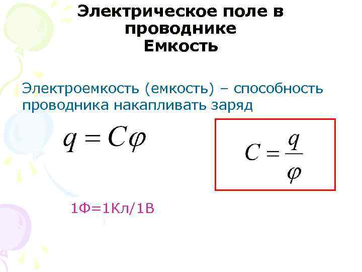 Электрическое поле в проводнике Емкость Электроемкость (емкость) – способность проводника накапливать заряд 1 Ф=1