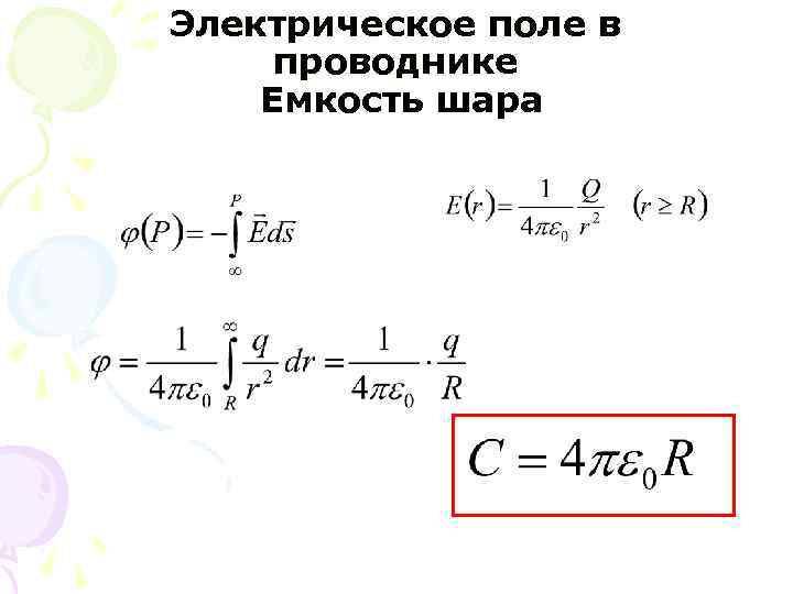 Электрическое поле в проводнике Емкость шара 