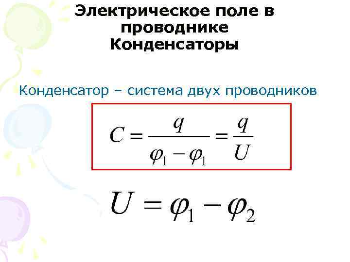 Электрическое поле в проводнике Конденсаторы Конденсатор – система двух проводников 