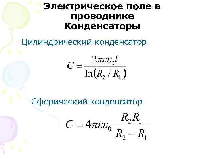 Электрическое поле в проводнике Конденсаторы Цилиндрический конденсатор Сферический конденсатор 