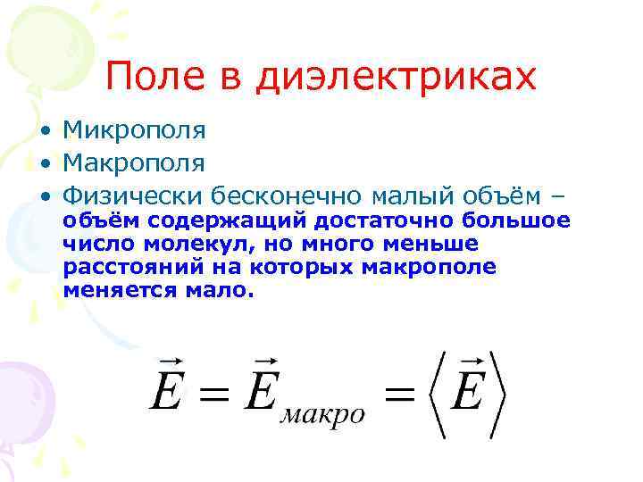 Поле в диэлектриках • Микрополя • Макрополя • Физически бесконечно малый объём – объём