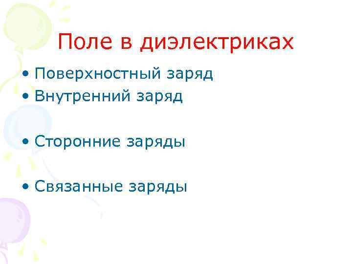 Поле в диэлектриках • Поверхностный заряд • Внутренний заряд • Сторонние заряды • Связанные