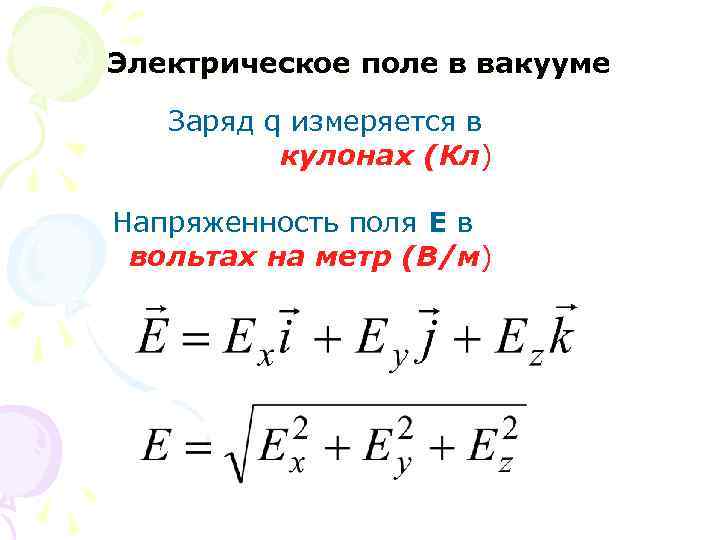 Электрическое поле в вакууме Заряд q измеряется в кулонах (Кл) Напряженность поля E в