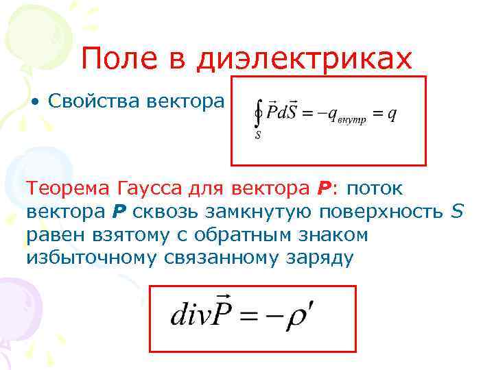 Поле в диэлектриках • Свойства вектора Теорема Гаусса для вектора Р: поток вектора Р