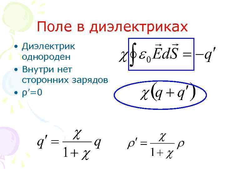 Поле в диэлектриках • Диэлектрик однороден • Внутри нет сторонних зарядов • ρ’=0 