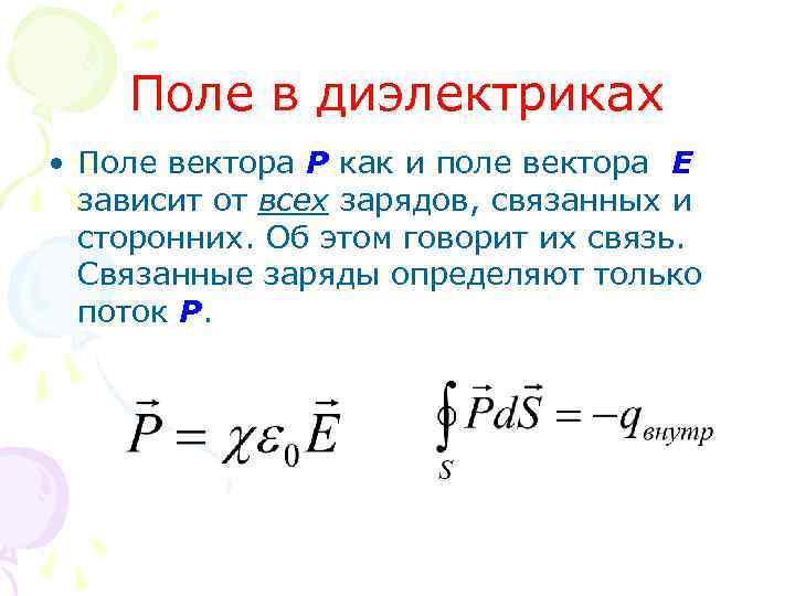 Поле в диэлектриках • Поле вектора Р как и поле вектора Е зависит от