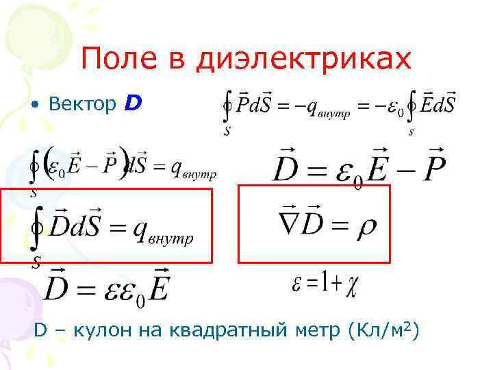 Поле в диэлектриках • Вектор D D – кулон на квадратный метр (Кл/м 2)