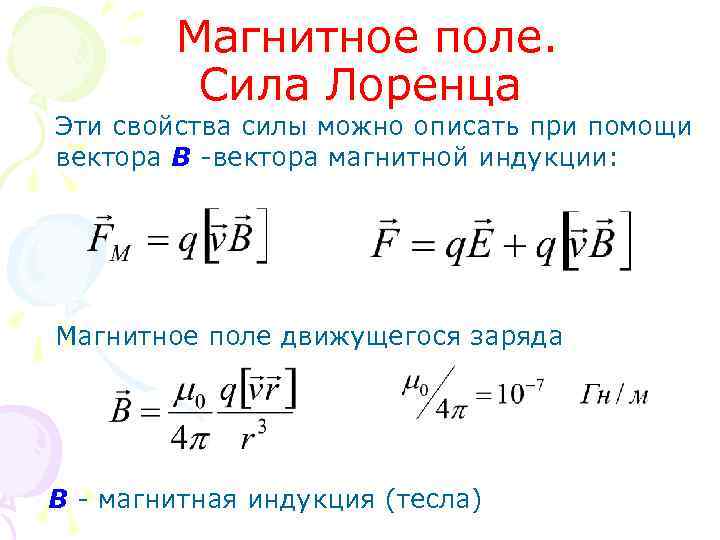 Магнитное поле. Сила Лоренца Эти свойства силы можно описать при помощи вектора В -вектора