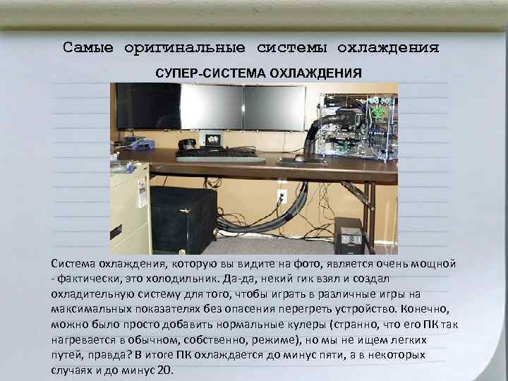 Самые оригинальные системы охлаждения СУПЕР-СИСТЕМА ОХЛАЖДЕНИЯ Система охлаждения, которую вы видите на фото, является