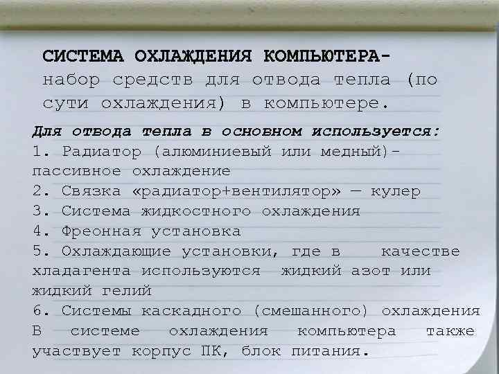 СИСТЕМА ОХЛАЖДЕНИЯ КОМПЬЮТЕРАнабор средств для отвода тепла (по сути охлаждения) в компьютере. Для отвода