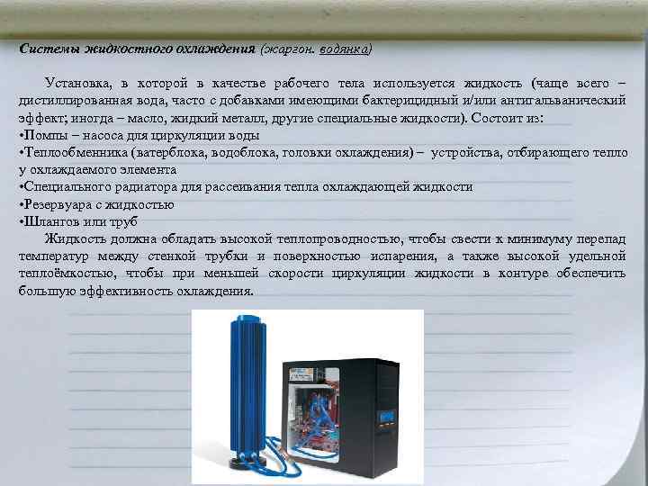 Системы жидкостного охлаждения (жаргон. водянка) Установка, в которой в качестве рабочего тела используется жидкость