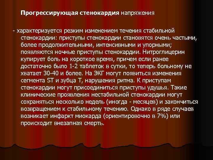 Прогрессирующая стенокардия напряжения - характеризуется резким изменением течения стабильной стенокардии: приступы стенокардии становятся очень