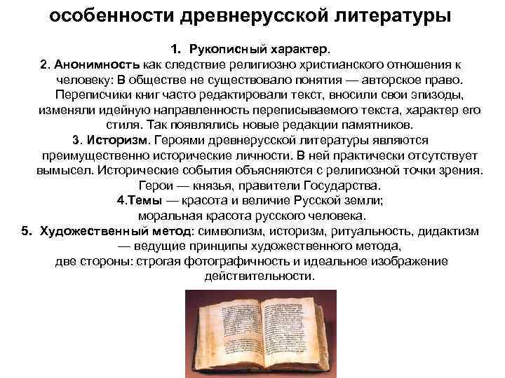 особенности древнерусской литературы 1. Рукописный характер. 2. Анонимность как следствие религиозно христианского отношения к