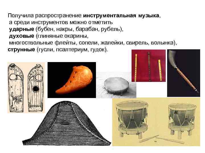 Получила распространение инструментальная музыка, а среди инструментов можно отметить ударные (бубен, накры, барабан, рубель),