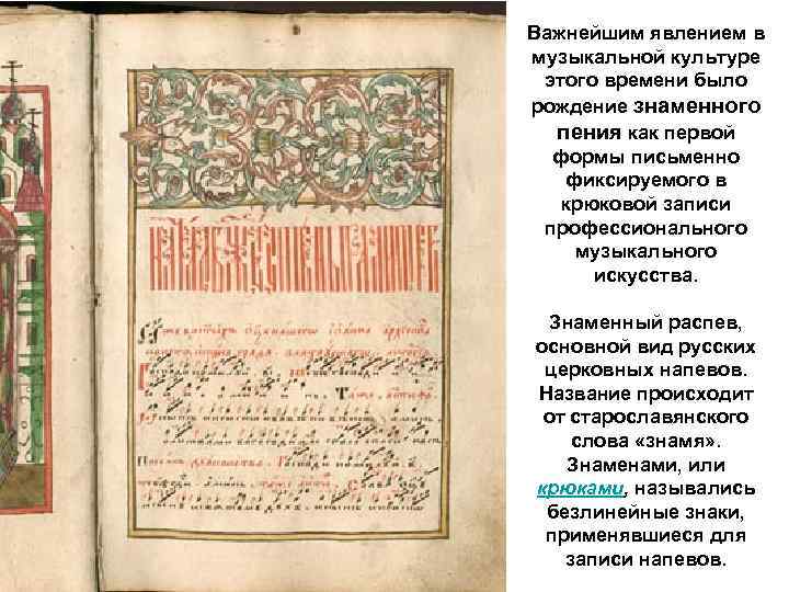 Важнейшим явлением в музыкальной культуре этого времени было рождение знаменного пения как первой формы