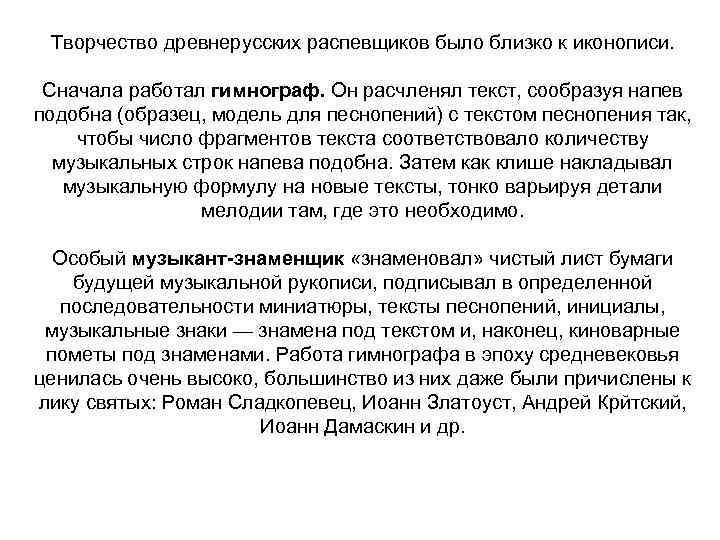 Творчество древнерусских распевщиков было близко к иконописи. Сначала работал гимнограф. Он расчленял текст, сообразуя