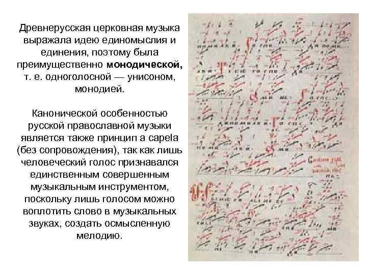Древнерусская церковная музыка выражала идею единомыслия и единения, поэтому была преимущественно монодической, т. е.