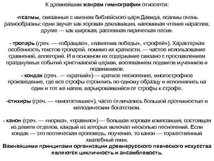 К древнейшим жанрам гимнографии относятся: -псалмы, связанные с именем библейского царя Давида, псалмы очень
