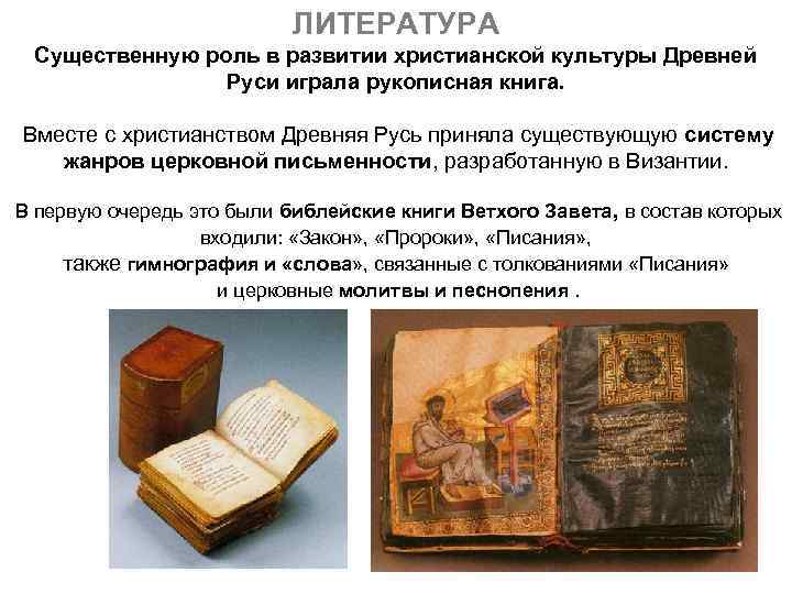 ЛИТЕРАТУРА Существенную роль в развитии христианской культуры Древней Руси играла рукописная книга. Вместе с