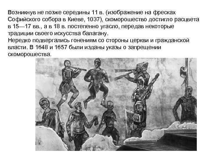 Возникнув не позже середины 11 в. (изображение на фресках Софийского собора в Киеве, 1037),