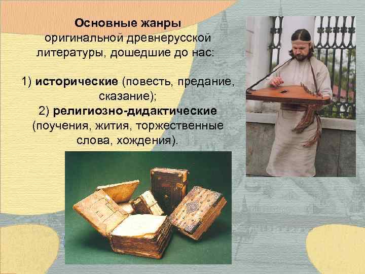 Основные жанры оригинальной древнерусской литературы, дошедшие до нас: 1) исторические (повесть, предание, сказание); 2)