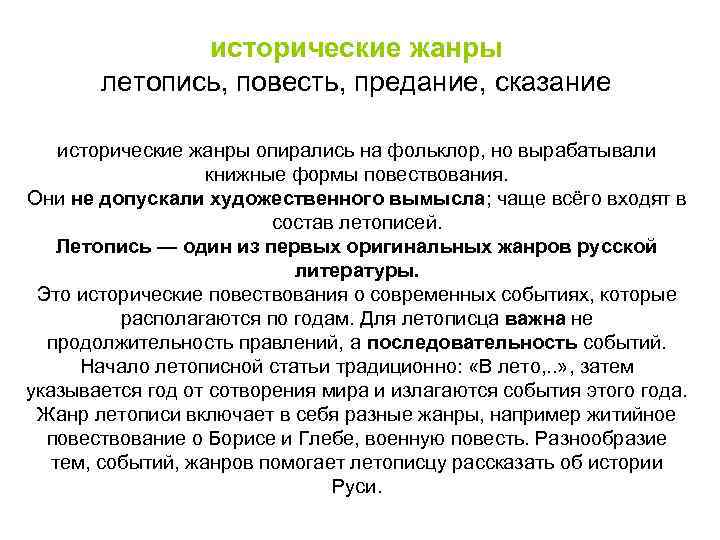 исторические жанры летопись, повесть, предание, сказание исторические жанры опирались на фольклор, но вырабатывали книжные