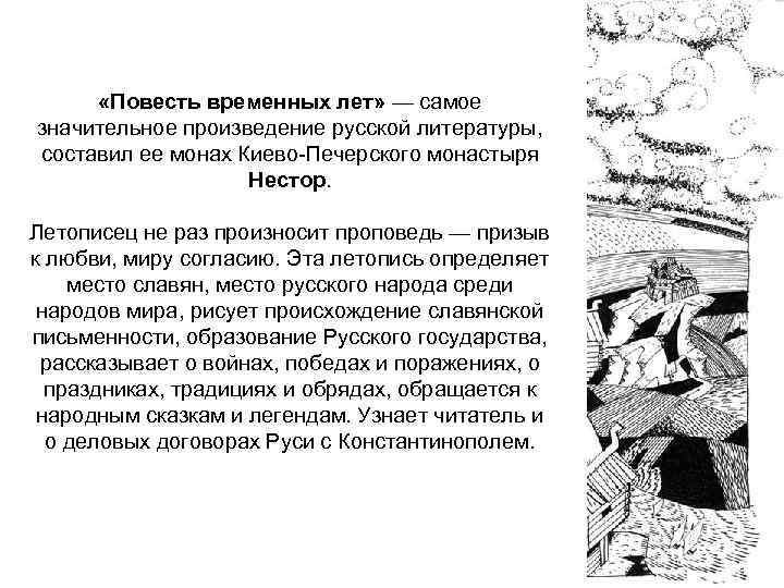  «Повесть временных лет» — самое значительное произведение русской литературы, составил ее монах Киево-Печерского