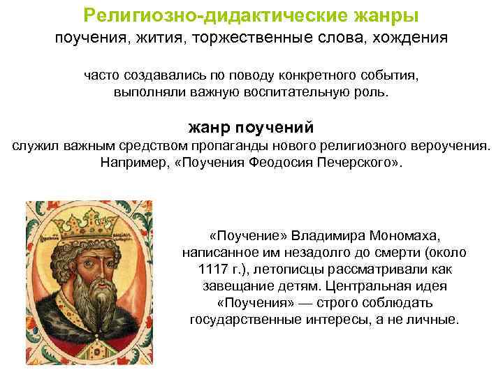 Религиозно-дидактические жанры поучения, жития, торжественные слова, хождения часто создавались по поводу конкретного события, выполняли
