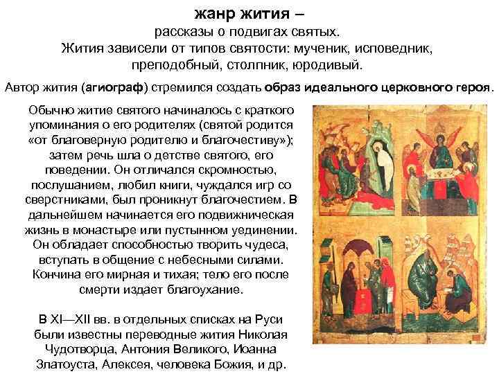 жанр жития – рассказы о подвигах святых. Жития зависели от типов святости: мученик, исповедник,