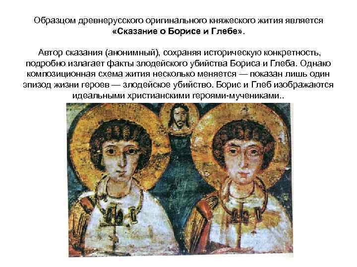 Образцом древнерусского оригинального княжеского жития является «Сказание о Борисе и Глебе» . Автор сказания